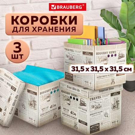 Коробки картонные Brauberg для хранения вещей с крышкой 3 штуки