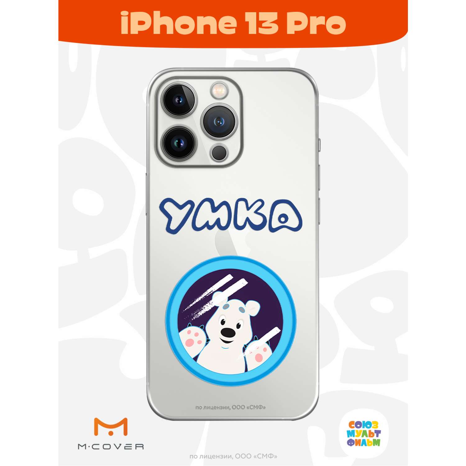 Силиконовый чехол Mcover для смартфона Apple iPhone 13 Pro Союзмультфильм  Умка ищет друга купить по цене 430 ₽ в интернет-магазине Детский мир