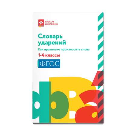 Книга Феникс Словарь ударений. Как правильно произносить слова: 1-4 классы