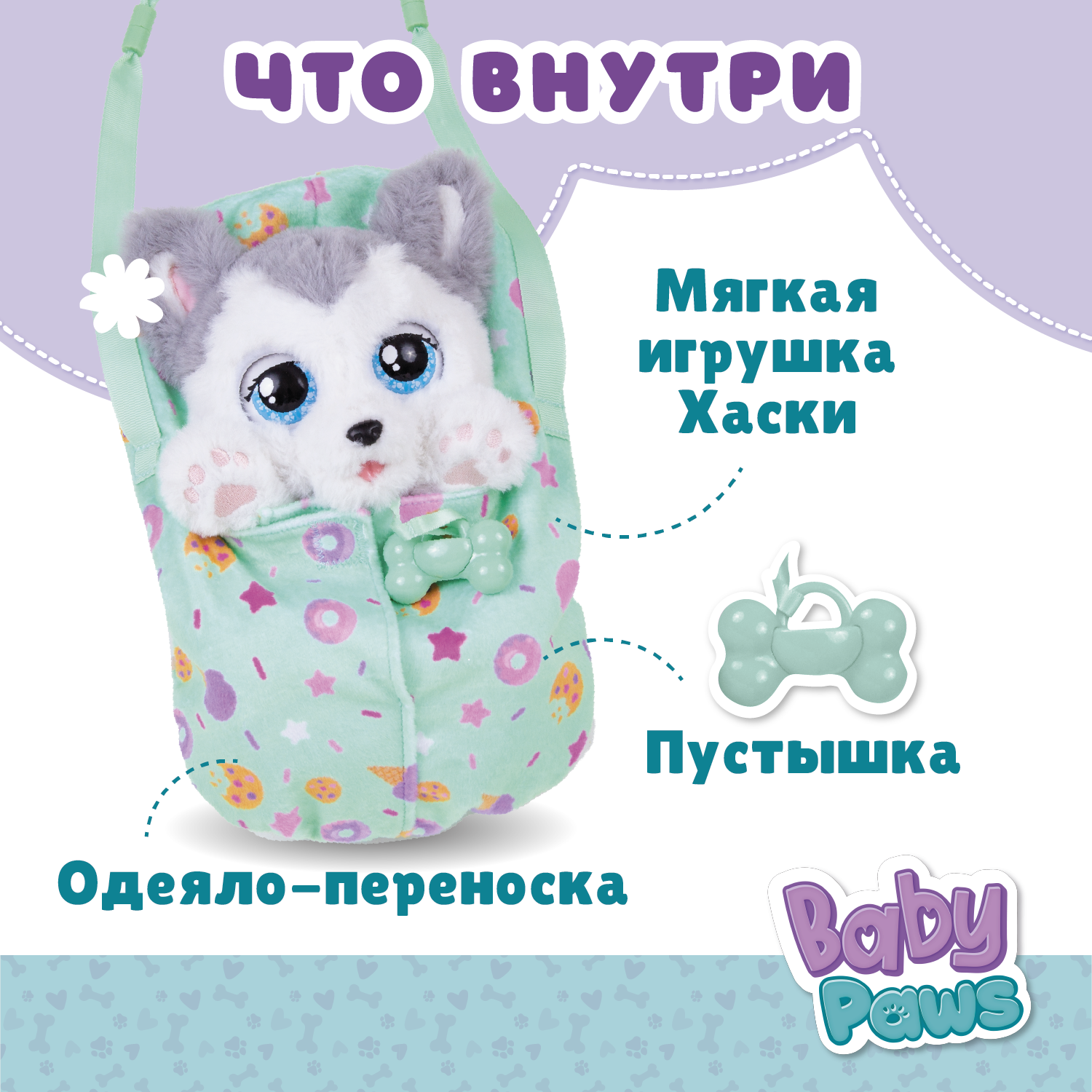 Игрушка интерактивная BABY PAWS Хаски с аксессуарами 917644IM - фото 3