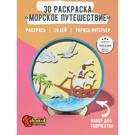 Набор для творчества Kobakid многослойная раскраска 3D Кораблик