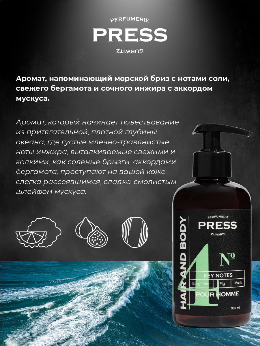 Шампунь-гель 2 в1 №4 Press Gurwitz Perfumerie мужской парфюмированный с Бергамот Инжир Мускус натуральный для всех типов волос - фото 4