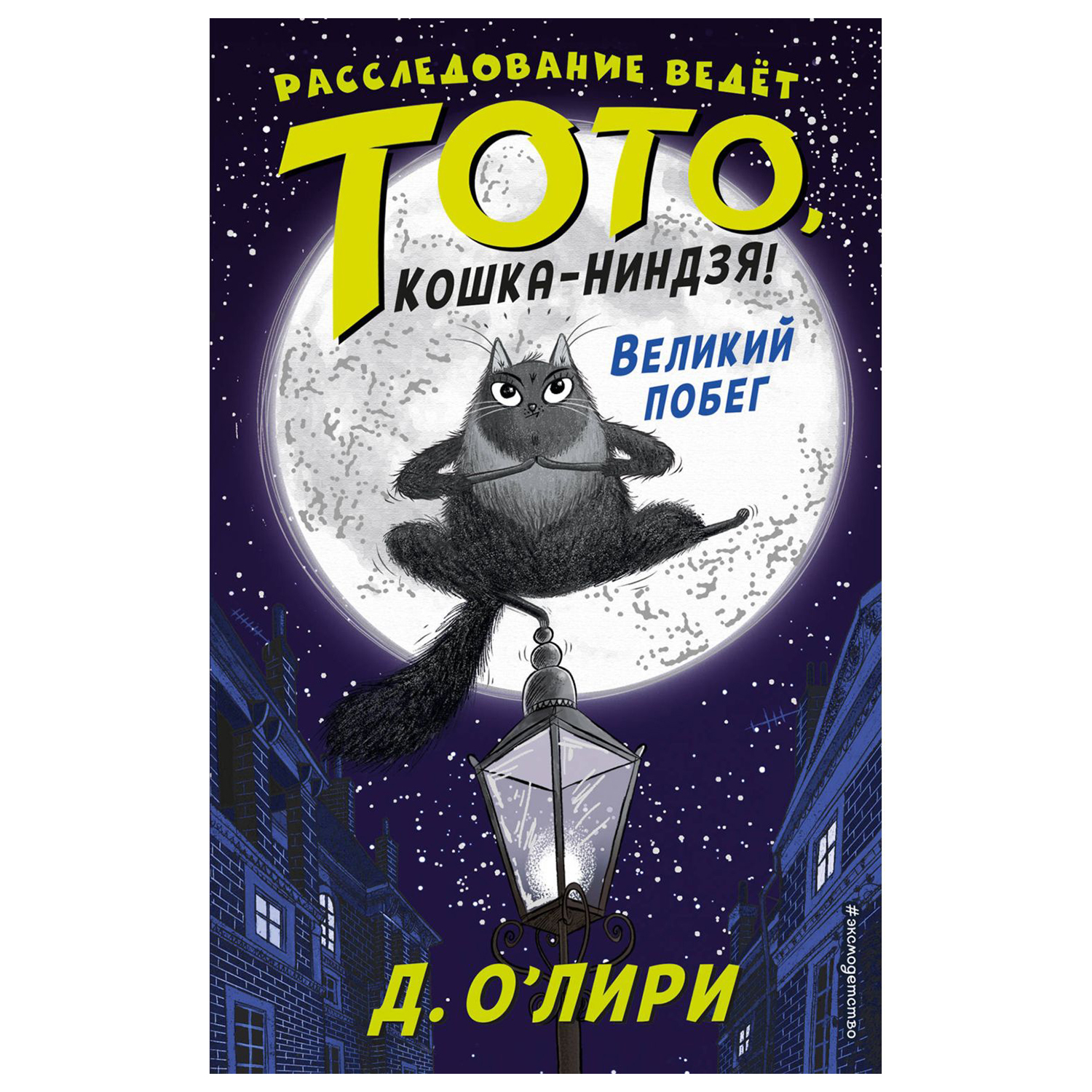 Книга Эксмо Великий побег 1 купить по цене 497 ₽ в интернет-магазине  Детский мир