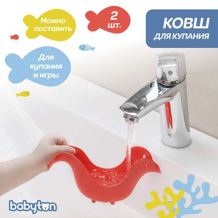 Ковш детский для купания Babyton Красный-Зеленый 2шт T0404200+T0404300