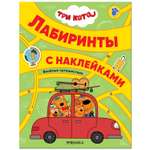 Книга МОЗАИКА kids Три кота Лабиринты с наклейками Веселые путешествия