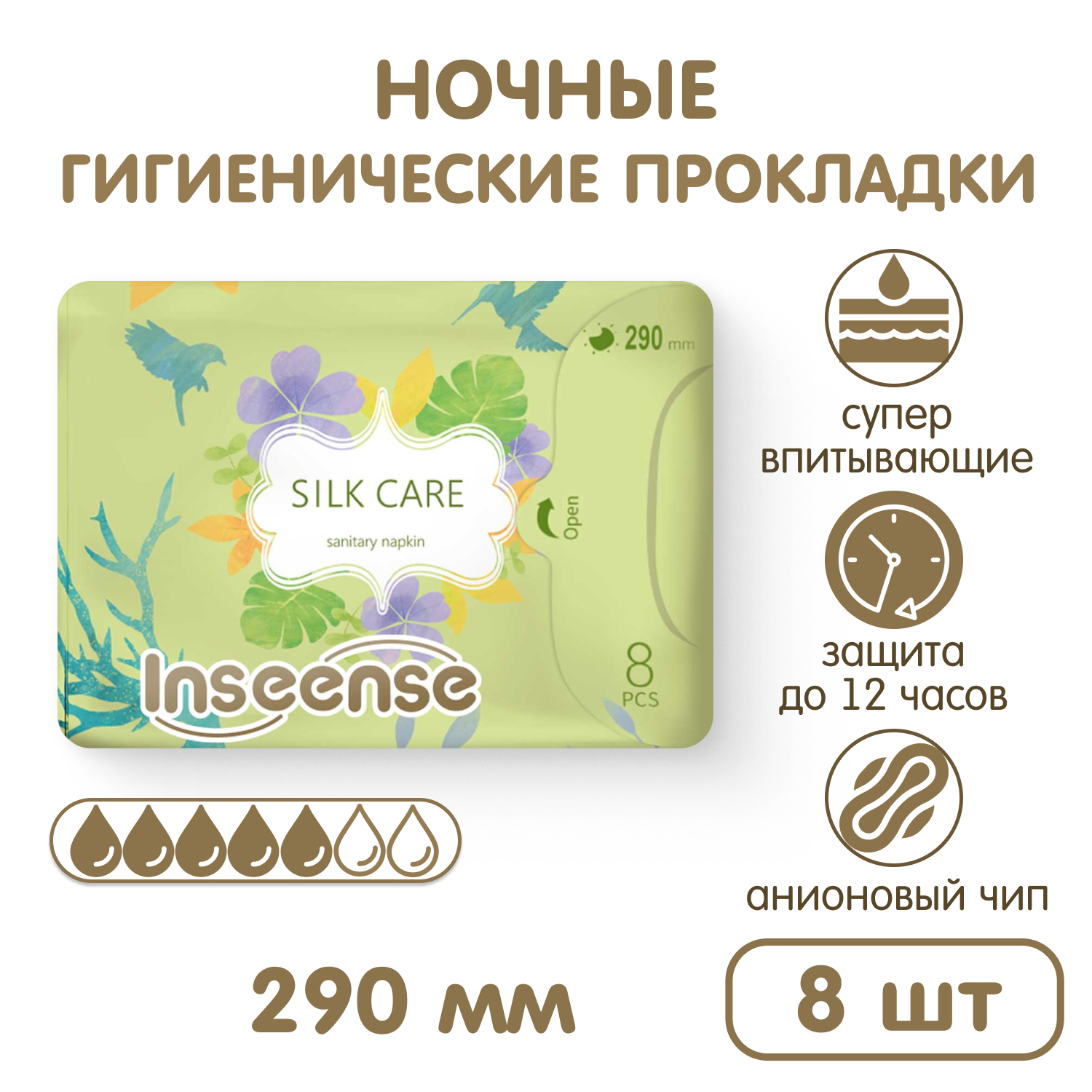 Прокладки гигиенические INSEENSE ночные Silk Care 5 капель 290 мм 8 шт. - фото 1