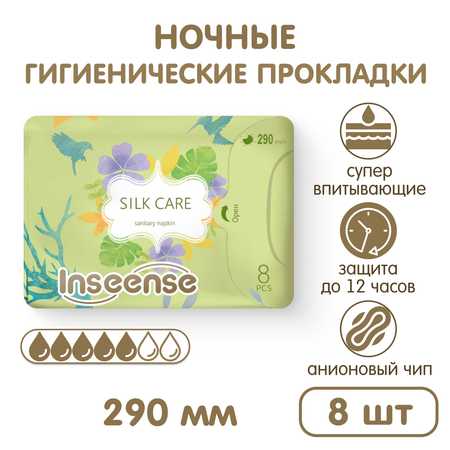 Прокладки гигиенические INSEENSE ночные Silk Care 5 капель 290 мм 8 шт.