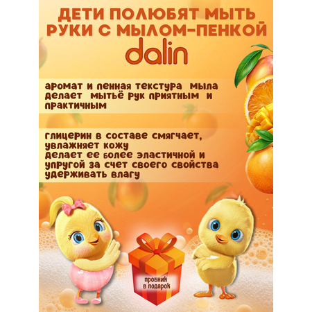 Мыло - пенка с дозатором Dalin С ароматом манго и апельсина