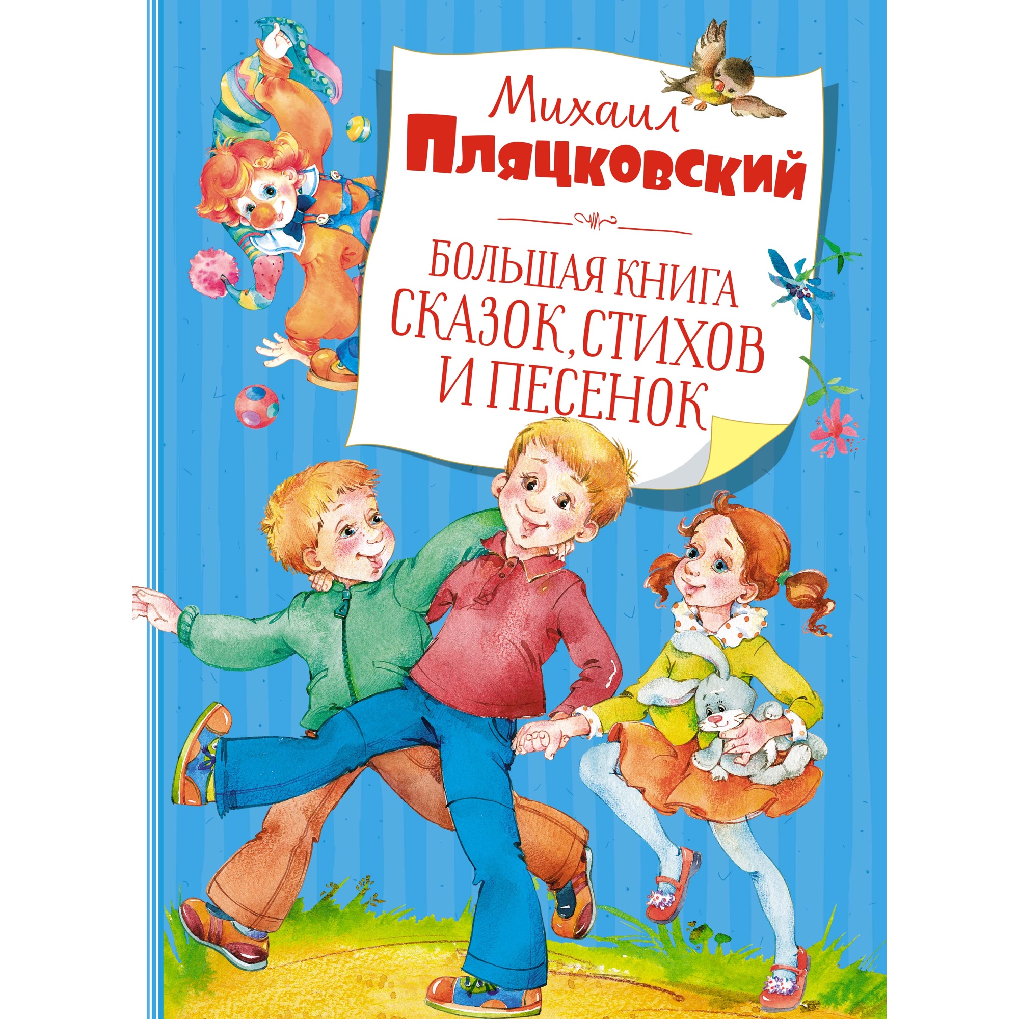 Книга МАХАОН Большая книга сказок стихов и песенок Пляцковский М.