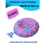 Тюбинг СГ 100 см