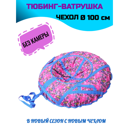 Тюбинг СГ 100 см