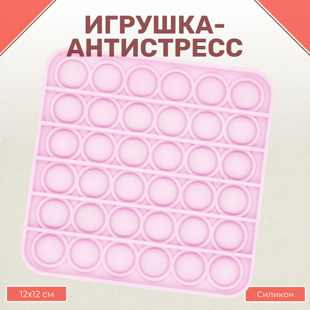 Игрушка-антистресс Uniglodis вечная пупырка Квадрат розовый - фото 1