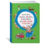 Книга Махаон Папа мама бабушка восемь детей и грузовик