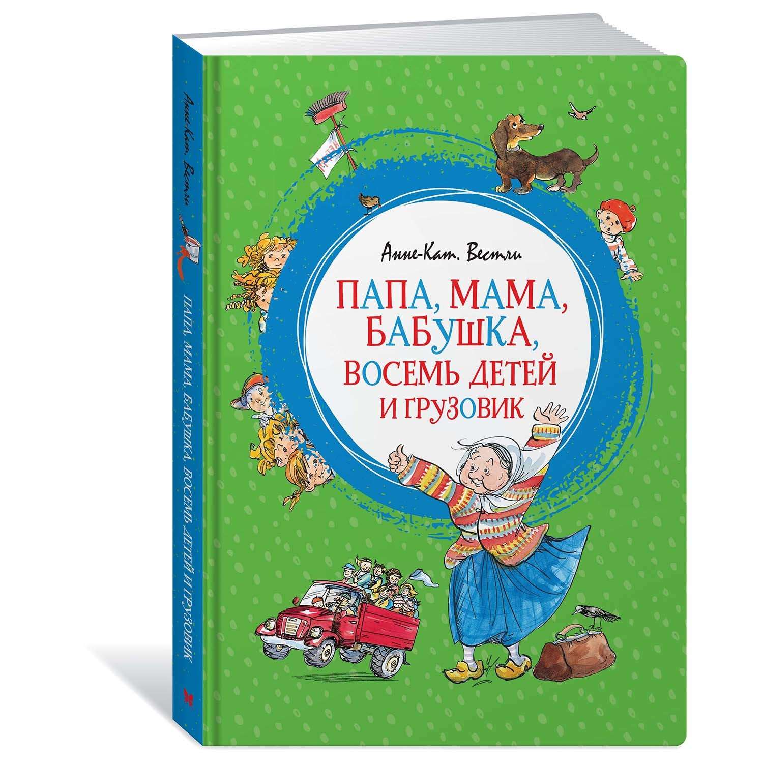 Книга Махаон Папа мама бабушка восемь детей и грузовик - фото 1