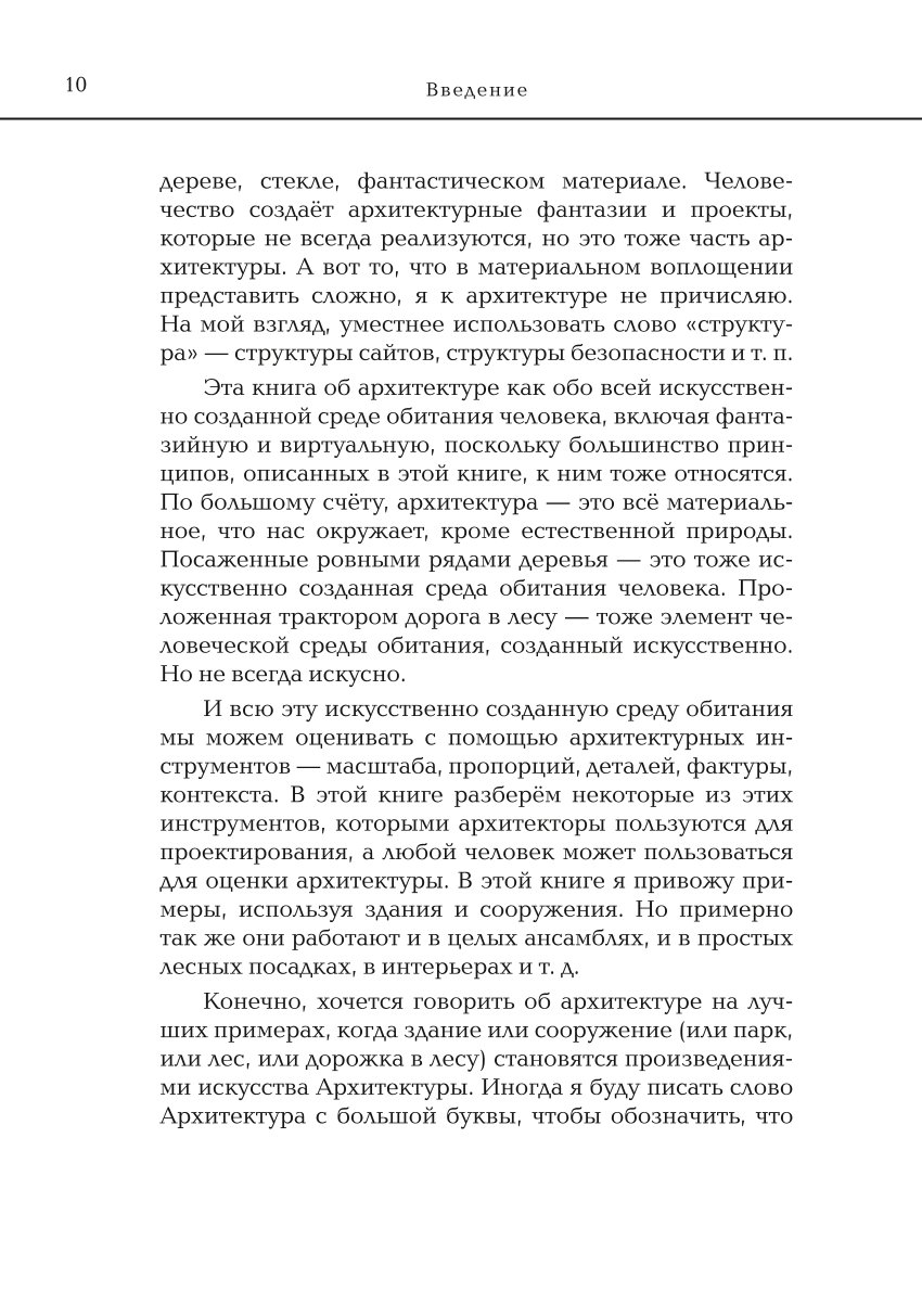 Книга ЭКСМО-ПРЕСС Архитектура Что такое хорошо и что такое плохо Ключ к пониманию - фото 7