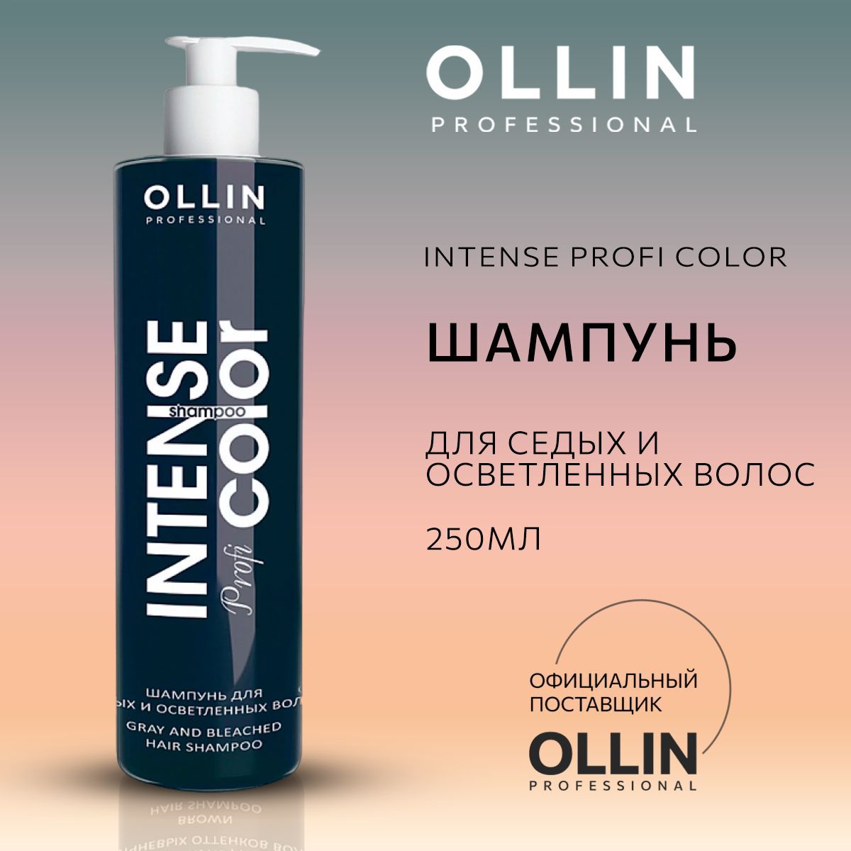 Шампунь для волос Ollin INTENSE Profi COLOR для седых и осветленных волос 250 мл - фото 1