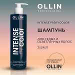 Шампунь для волос Ollin INTENSE Profi COLOR для седых и осветленных волос 250 мл