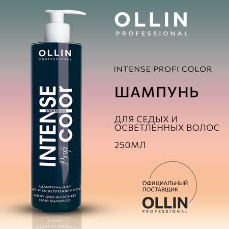 Шампунь для волос Ollin INTENSE Profi COLOR для седых и осветленных волос 250 мл