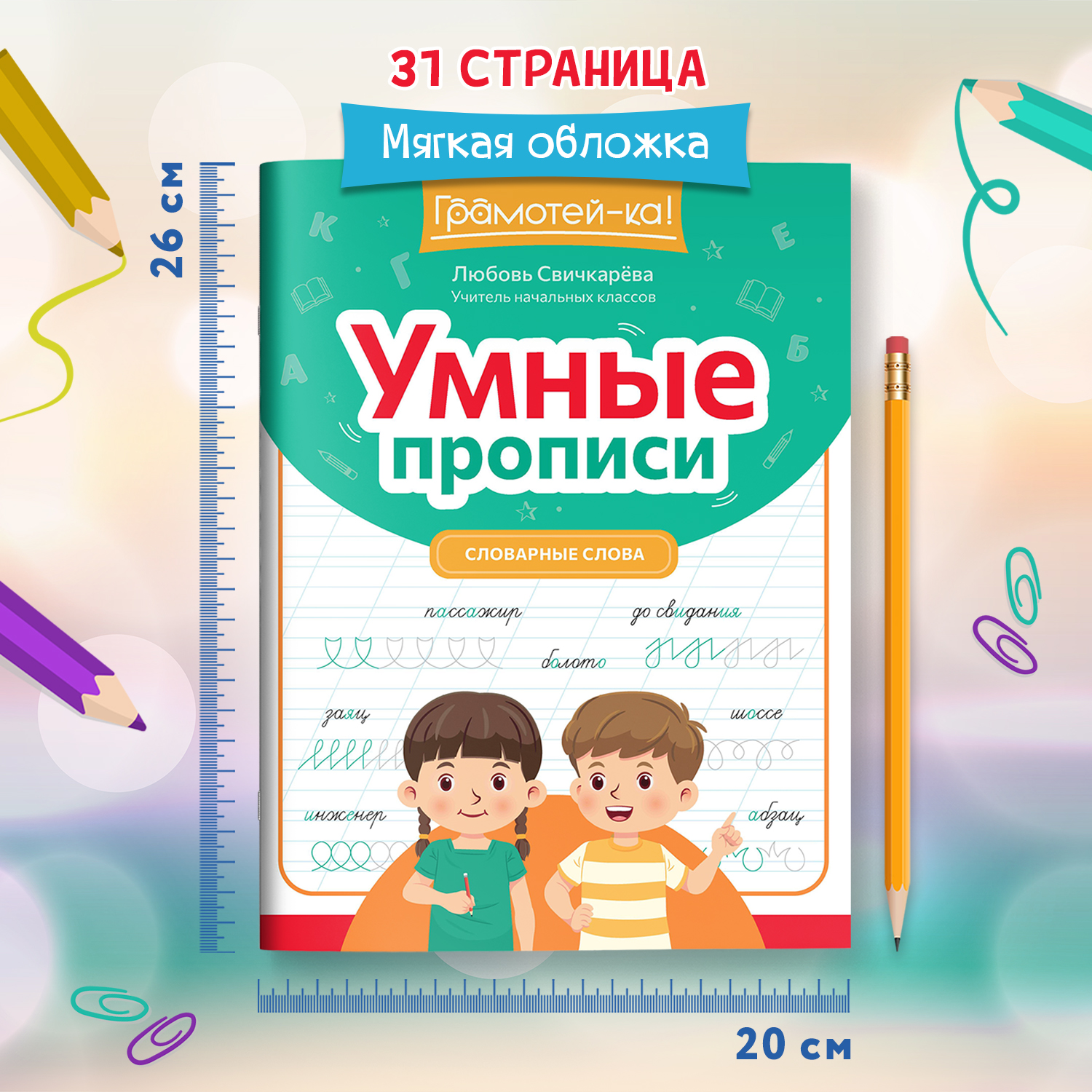 Книга Феникс Умные прописи словарные слова - фото 6