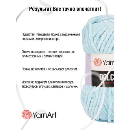 Пряжа для вязания YarnArt Dolce 100 гр 120 м микрополиэстер пушистая плюшевая 5 мотков 749 голубой