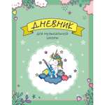 Книги для записей Эксмо Дневник для музыкальной школы Единорожка-гитарист