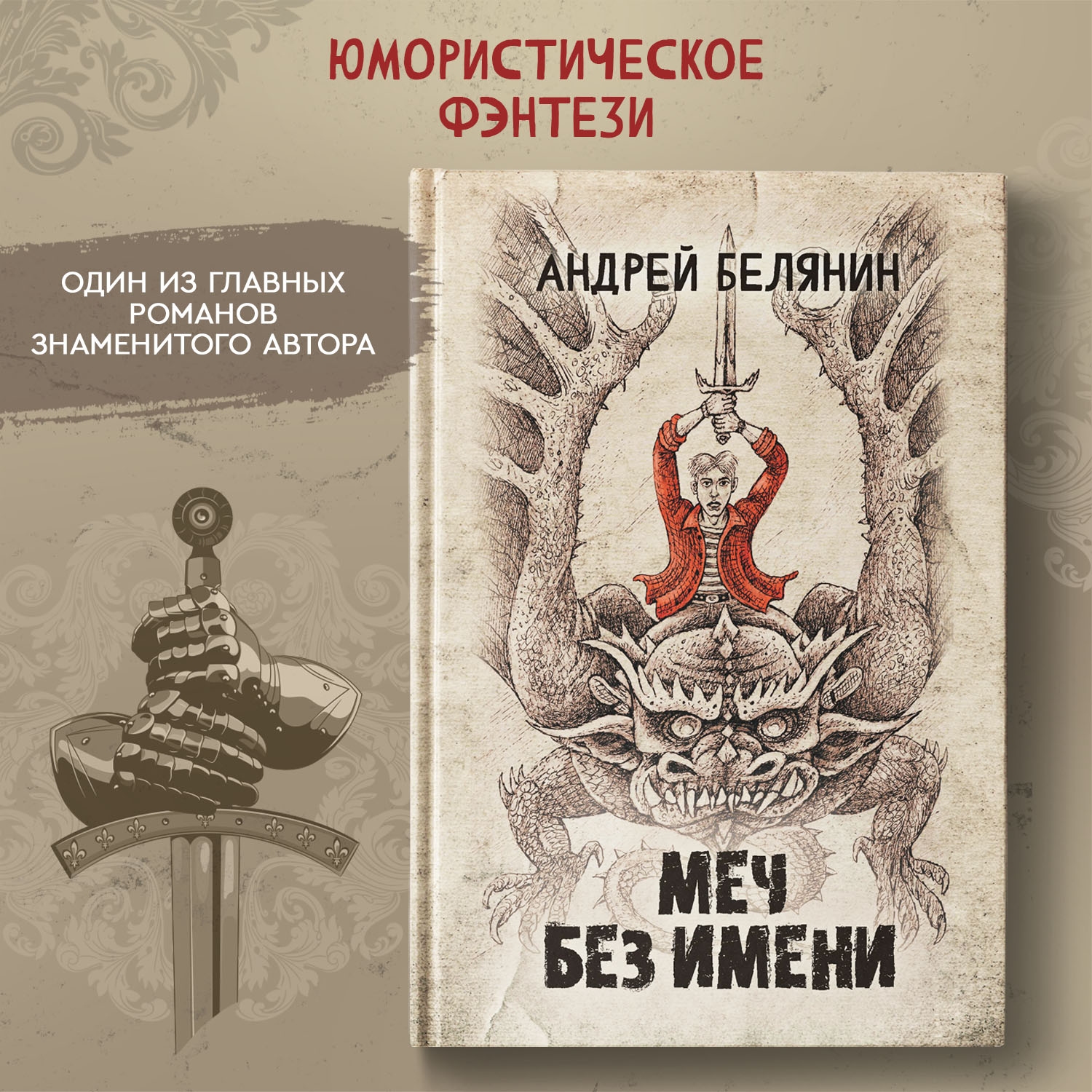 Книга Феникс Меч без имени : Белянин : Фэнтези - фото 1