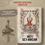 Книга Феникс Меч без имени : Белянин : Фэнтези