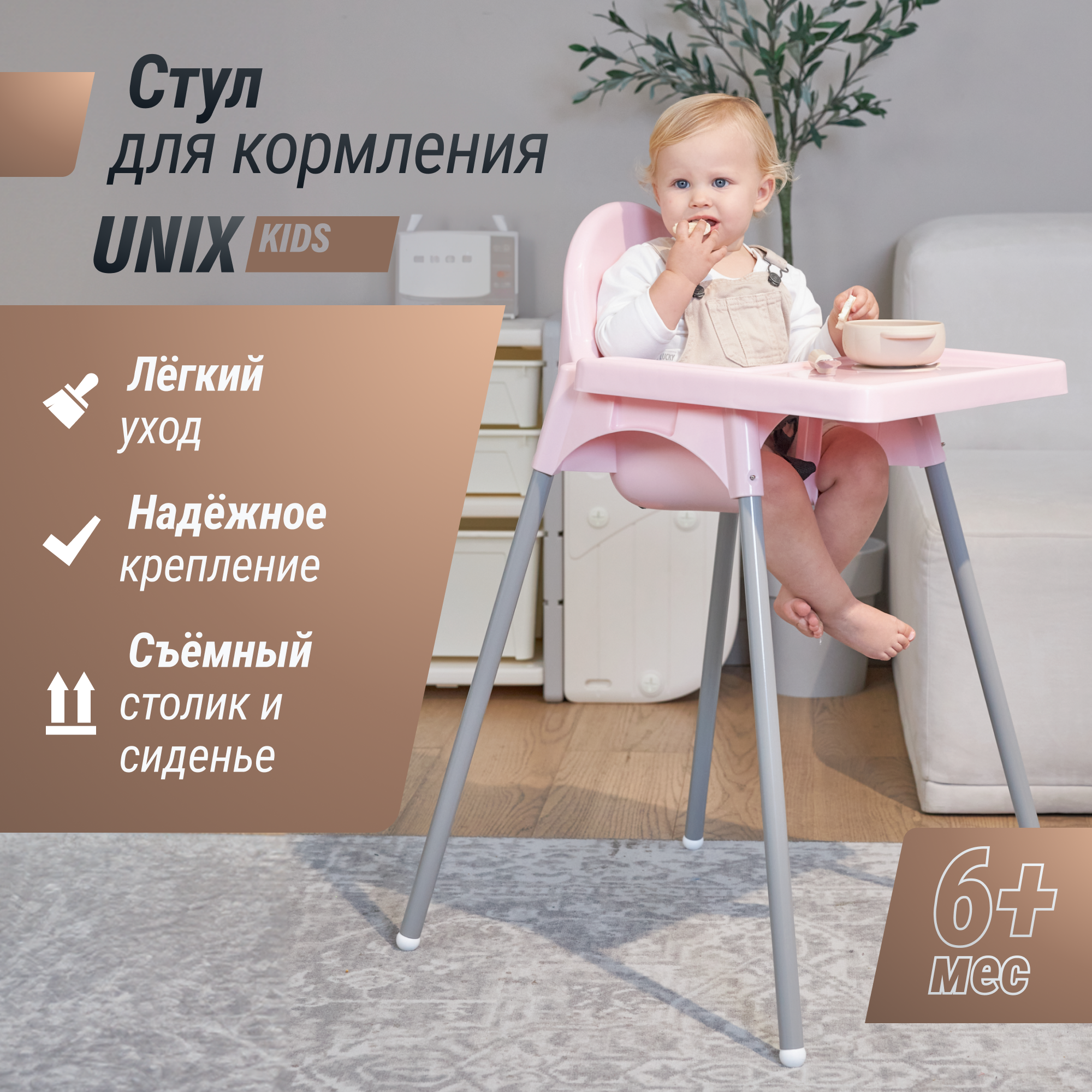 Стул для кормления UNIX Kids Fixed Rose для кормления ребенка - фото 1