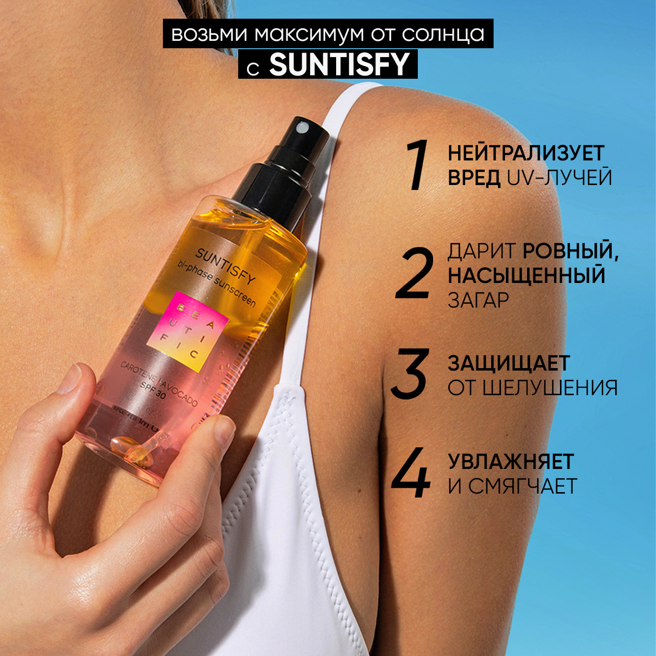 Масло для загара BEAUTIFIC suntisfy SPF 30 двухфазный спрей активатор с  витамином Е 150 мл купить по цене 935 ₽ в интернет-магазине Детский мир