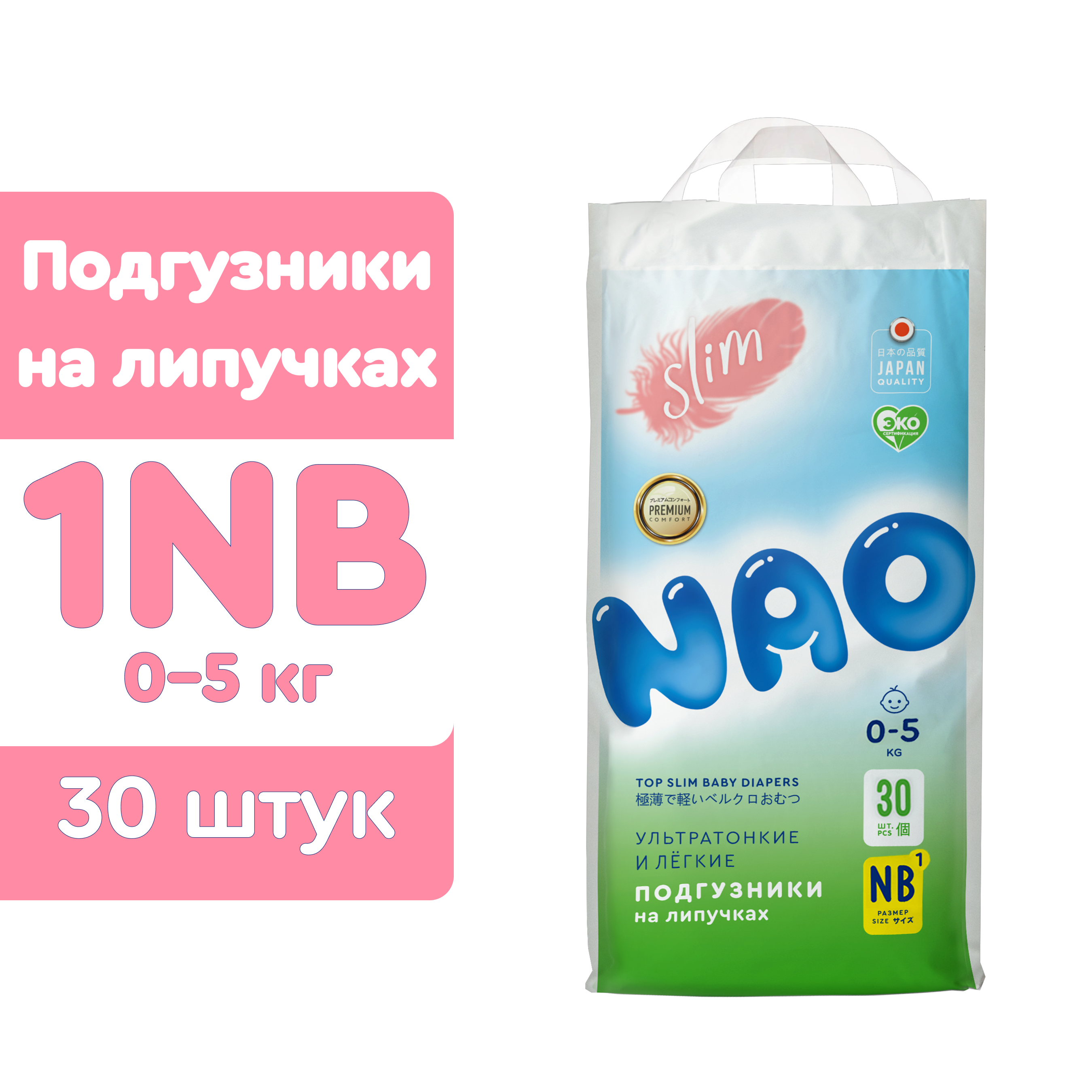 Подгузники NAO 1 размер NB для новорожденных тонкие 0-5кг 30 шт - фото 1