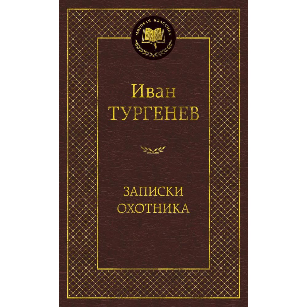 Книга АЗБУКА Записки охотника - фото 1