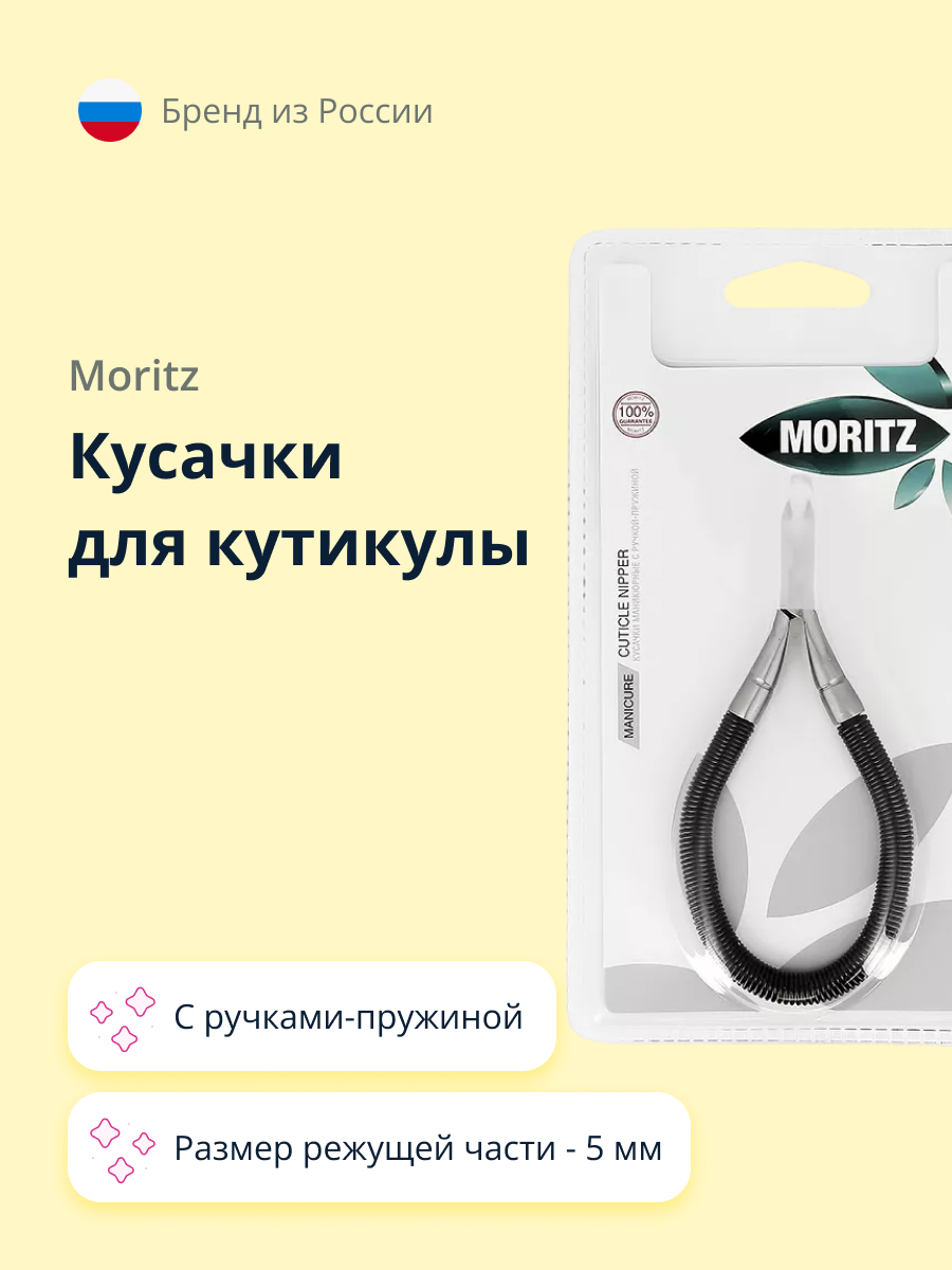 Кусачки St. Moriz для кутикулы с ручками-пружиной 5 мм купить по цене 1120  ₽ в интернет-магазине Детский мир