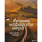 Книга ЭКСМО-ПРЕСС Лучшие маршруты мира Самые особенные путешествия