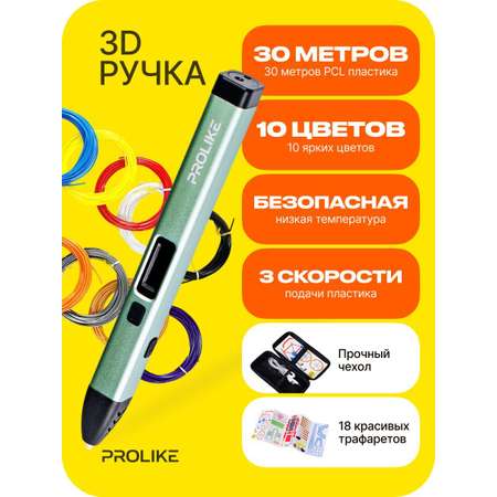 3D-ручка PROLIKE с дисплеем зеленая