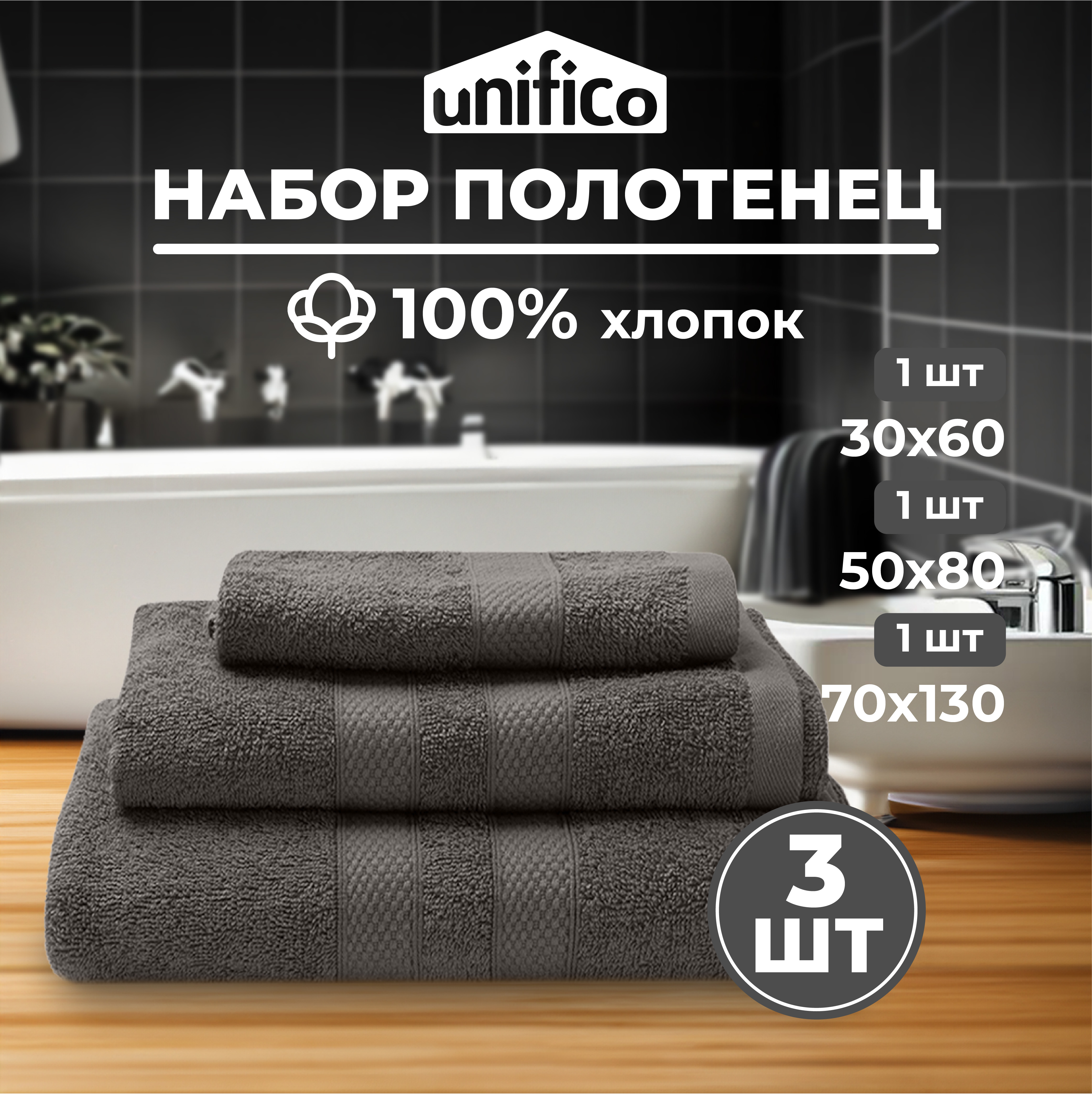 Набор махровых полотенец Unifico Nature графит набор из 3 шт. - фото 1