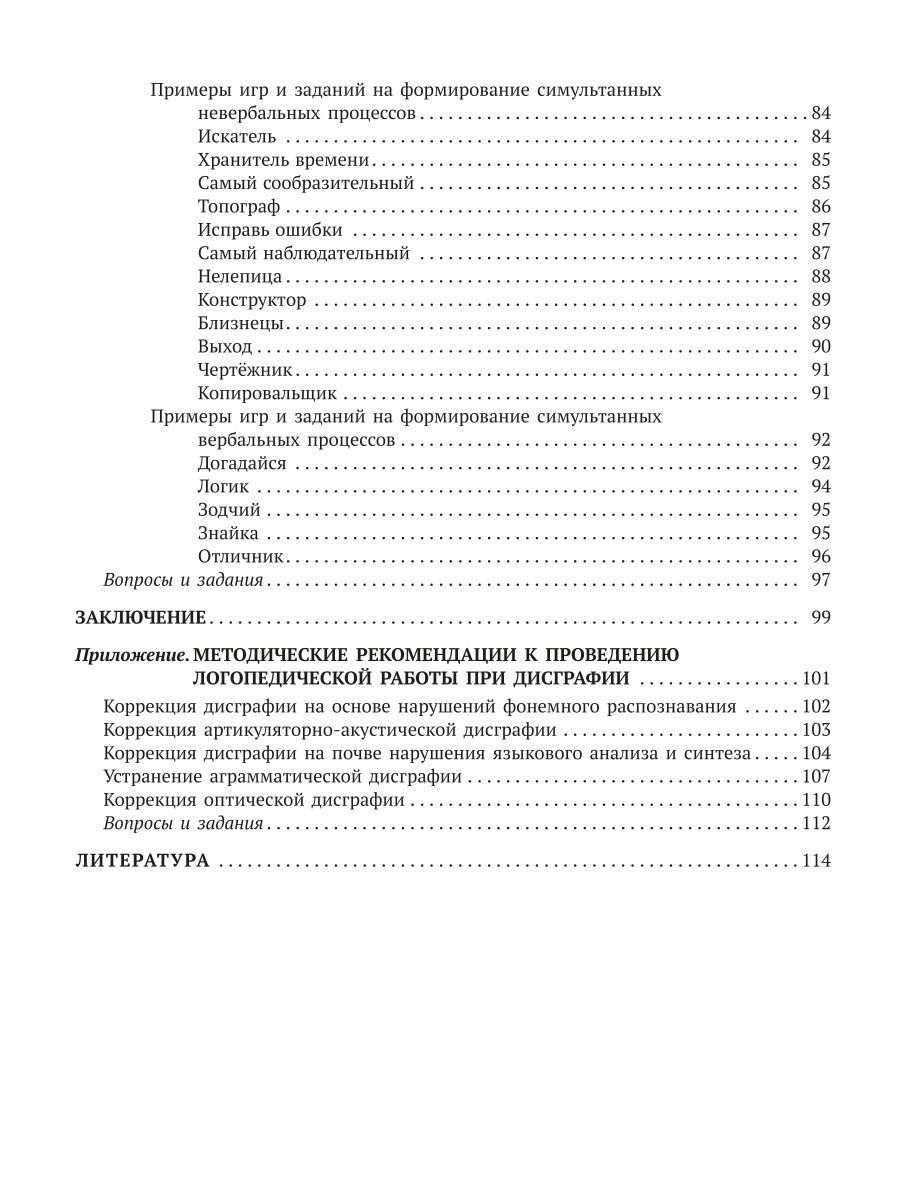 Книга ИД Литера Диагностика и коррекция дисграфии у учащихся с тяжелыми нарушениями речи - фото 7