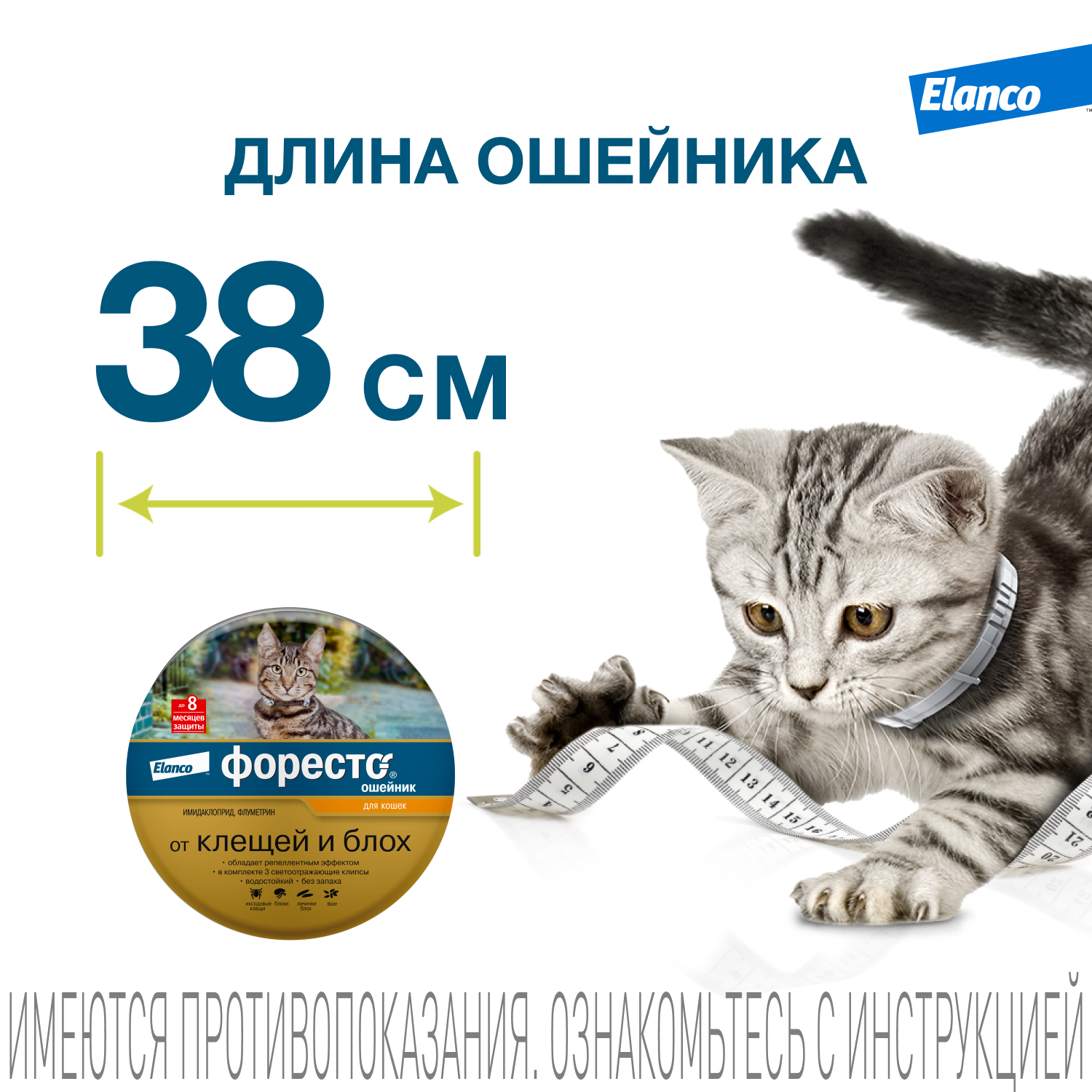 Ошейник для кошек Elanco Foresto от блох и клещей защита 8месяцев 38см 65232 - фото 12