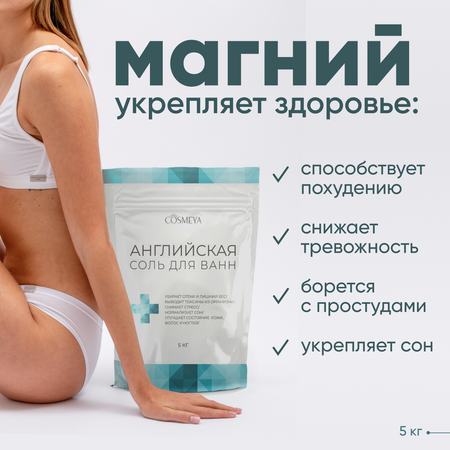 Магниевая соль для ванн Cosmeya английская