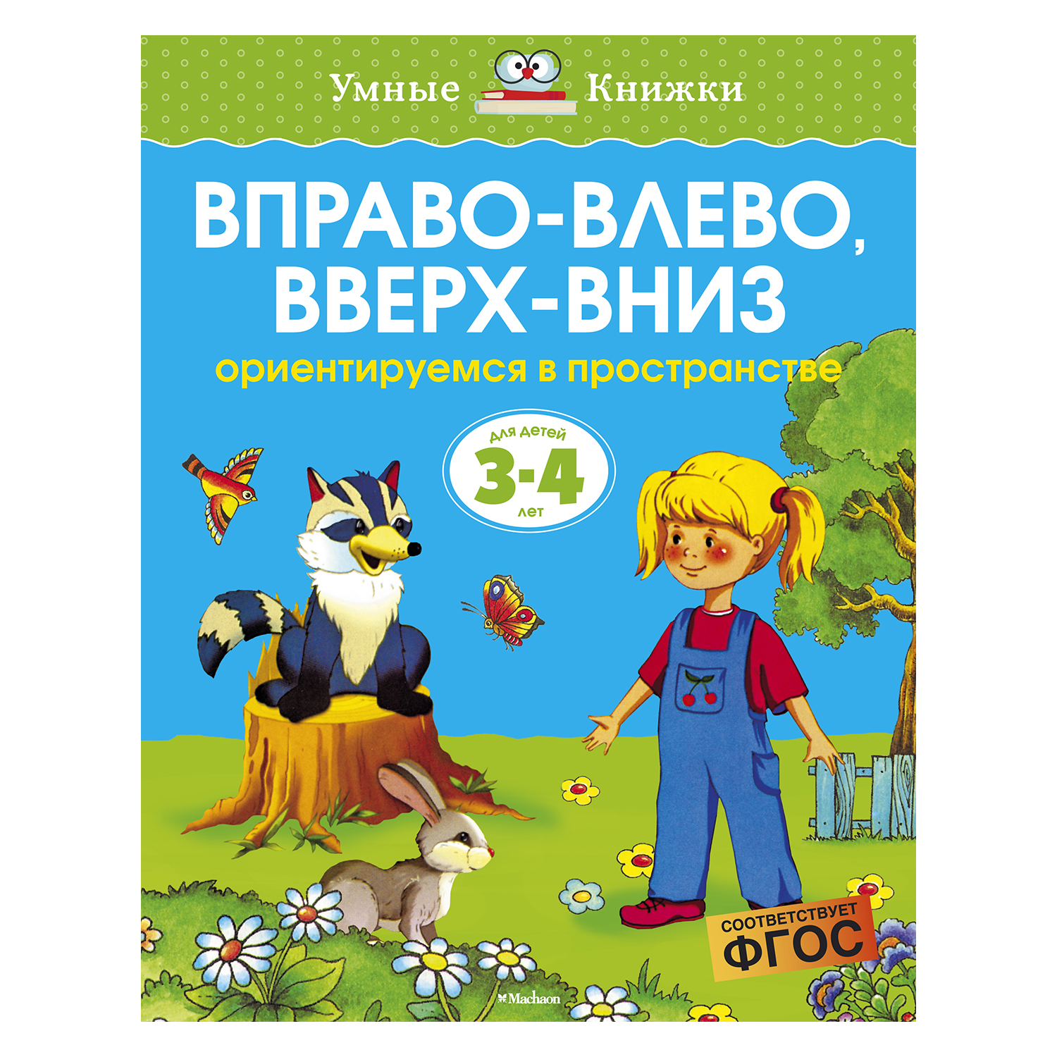 Книга Махаон 3-4 года. Вправо-влево, вверх-вниз. Умные книжки. Земцова О.Н. - фото 1