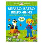 Книга Махаон 3-4 года. Вправо-влево, вверх-вниз. Умные книжки. Земцова О.Н.