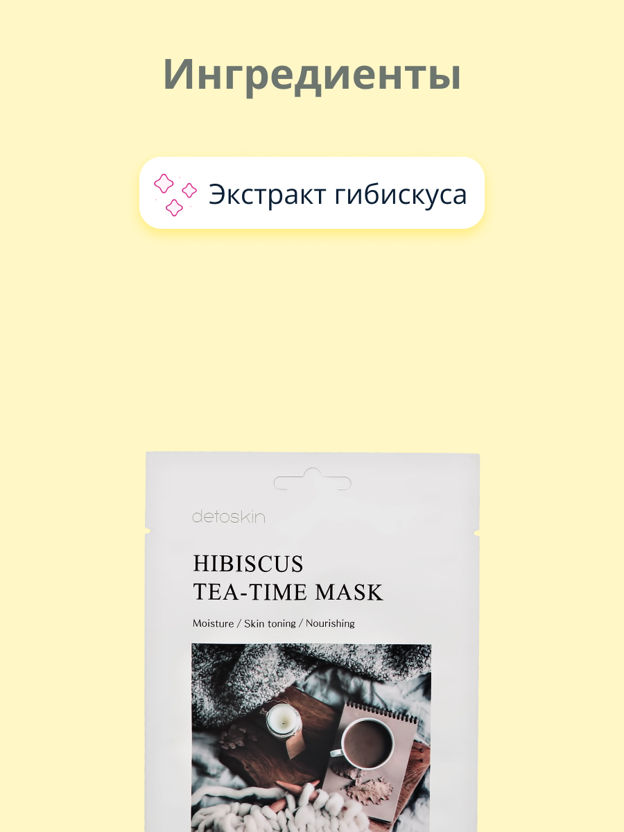 Маска тканевая Detoskin Tea-time c экстрактом гибискуса 30 г - фото 2