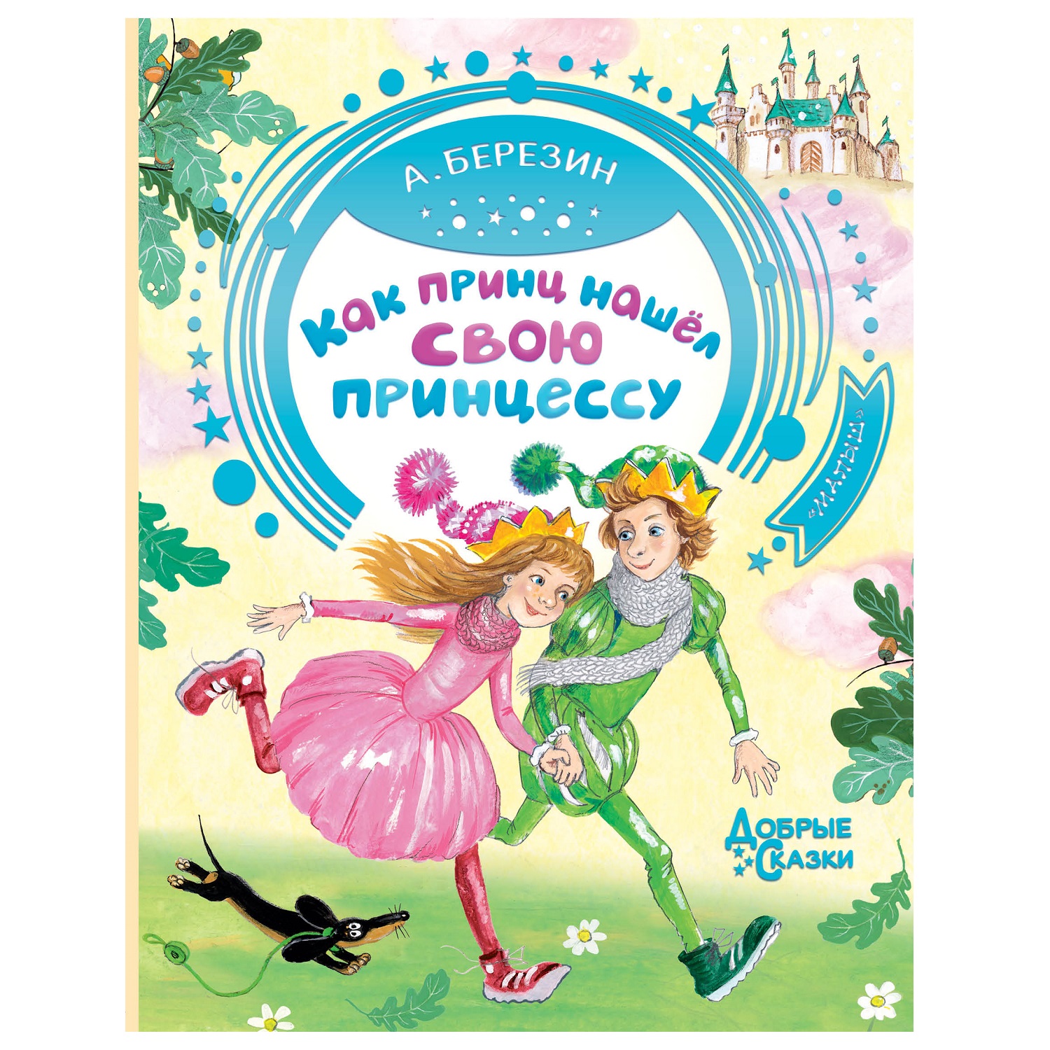 Книга АСТ Как принц нашел свою принцессу Добрые сказки купить по цене 488 ₽  в интернет-магазине Детский мир