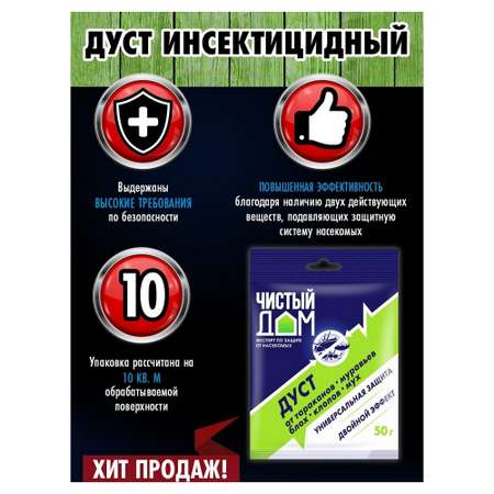 Дуст Чистый дом Двойной эффект от тараканов блох клопов муравьёв 50г