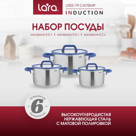 Набор кастрюль LARA LR02-79 нержавеющая сталь 2 л 3.5 л 6.2 л