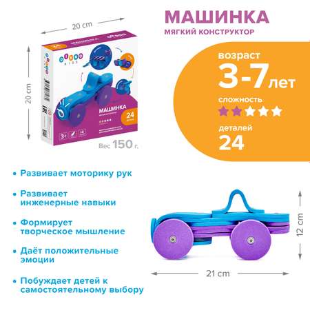 Мягкий конструктор DINNO KIDS Машинка