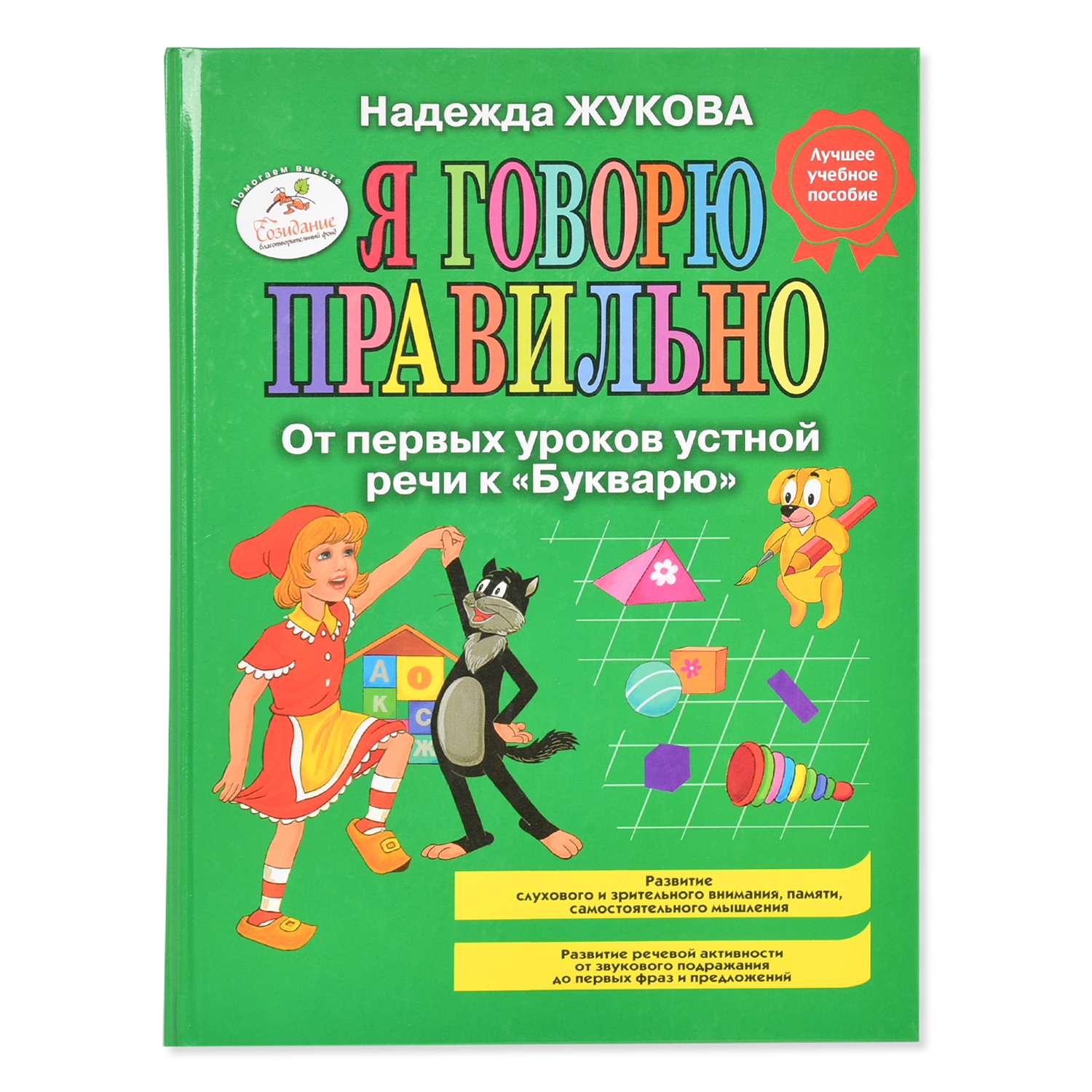 Книга Эксмо Я говорю правильно От первых уроков устной речи к Букварю - фото 1