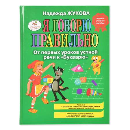 Книга Эксмо Я говорю правильно От первых уроков устной речи к Букварю