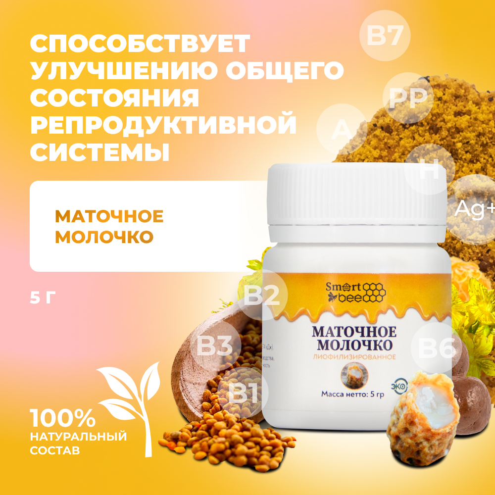 Маточное молочко Smart Bee лиофилизированное 5 гр купить по цене 1395 ₽ в  интернет-магазине Детский мир