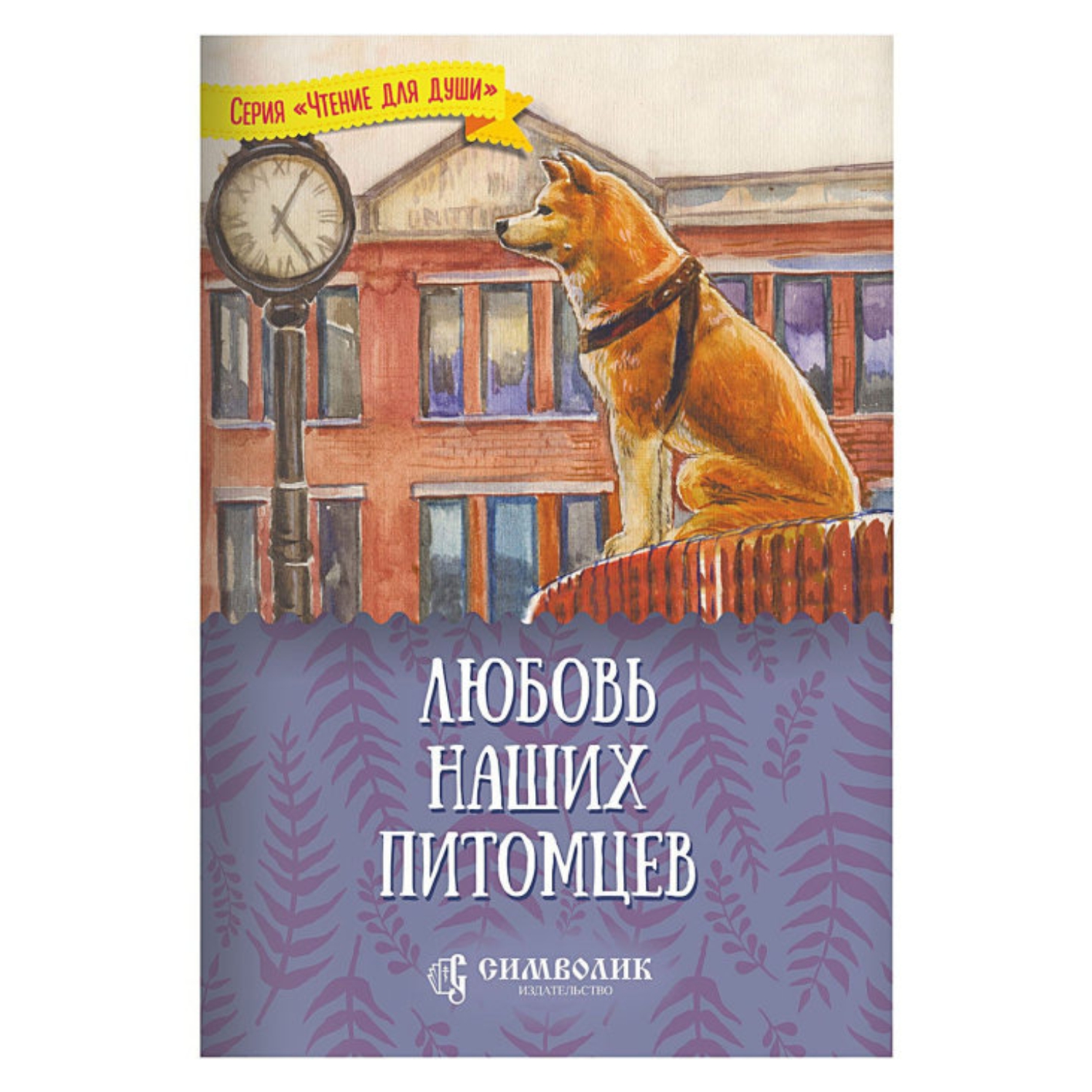 Книга Символик Любовь наших питомцев - фото 1