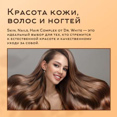 Комплекс для кожи, волос и ногтей Dr.White Skin Nails Hair complex 90 таблеток